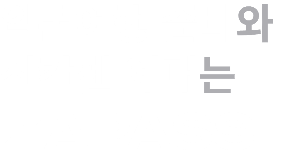 재패스 - Zapass